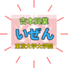 「いぜん」は何者？吉本興業所属で東大院生！『いぜん』の異色すぎる経歴と現在」