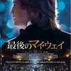 【映画】『最後のマイ・ウェイ』レビュー(ネタバレあり)