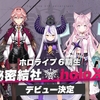 【ホロライブ】秘密結社holoX ホロライブ 6期生 まとめ(最新更新日:2021/11/30)