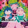 魔入りました!入間くん 43巻 特典まとめ【購入＆予約】