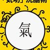 苫米地英人先生は気功師だった！　な……、なんだってえ～～～っ！？