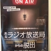 60分以内に番組をオンエアーせよ『あるラジオ放送局からの脱出』