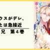 【漫画】ユリウスがデレ、王子とは急接近『バッドエンド目前のヒロインに転生した私、今世では恋愛するつもりがチートな兄が離してくれません！？@COMIC』(第4巻)の感想