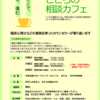 令和6年度　久留米市こころの相談カフェのご案内