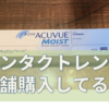 店舗型コンタクトレンズショップの隣に眼科がある謎について書いています