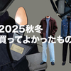 【2025秋冬】服好き40代男性が買ってよかったもの（メンズファッション）