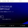 IBM Cloudライト・アカウント登録方法