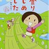 「山登りはじめました」