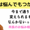 ブスで自信ないせいでモテって？自信に外見は関係ない。所長のお悩み相談室第１弾！