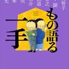 『もの語る一手』