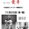 明日！愛手＜宗家直伝＞セミナー