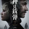 『神は銃弾』（2024）ニック・カサヴェテス監督　マーティン・スコセッシ監督のキラーズ・オブ・ザ・フラワームーンを思い出しました。