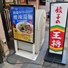 餃子の王将期間限定メニュー  酸辣湯麺（スーラータンメン)