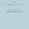 読書記録：仮想通貨３．０