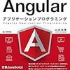 Angular アプリケーションプログラミング読了