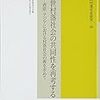 334日本村落研究学会編『年報　村落社会研究44　近世村落社会の共同性を再考する――日本・西欧・アジアにおける村落社会の源を求めて――』