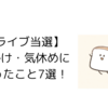 【ライブ当選！】わたしが願掛けにやったこと