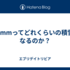 雪2mmってどれくらいの積雪になるのか？