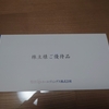 竹田IPホールディングス　株主優待届きました