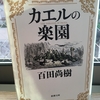 【読書】「カエルの楽園」百田尚樹：著