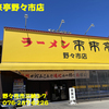 来来亭野々市店〜２０２４年９月５杯目〜