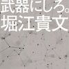 情報だけ武器にしろ。（堀江貴文）の書評