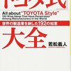 "トヨタ式大全"読了。すべての社会人の金字塔といいたい。