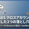 AWS SES クロスアカウント送信で遭遇した2つの落とし穴 — IAM ポリシーの Resource 指定と Sandbox モードの罠