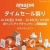 スポーツ・アウトドア関連用品は更にポイントアップ「アマゾンタイムセール祭り」本日9時よりスタート！