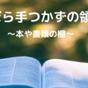 ずぼら、手つかずの領域〜本や書類の棚〜