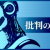 【雑記】批判の流儀