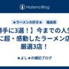 【勝手に3選！】今までの人生で味に超・感動したラーメン店、厳選3店！