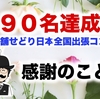 190名達成！店舗せどり出張コンサル、指導歴４年になりました！【感謝のことば】