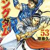 「キングダム」53巻