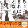 【街の薬剤師はこんなことしています】薬剤師・毒島香織の名推理　薬も過ぎれば毒となる　著者：塔山郁