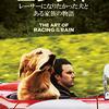 【映画】『エンツォ　レーサーになりたかった犬とある家族の物語』良作！【ネタバレ・感想】　　