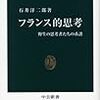 『フランス的思考−野生の思考者たちの系譜−』ほか