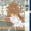 【書評/レビュー】十二国記『華胥の幽夢』から金言を紹介～人を責めるだけなら誰でも出来る～