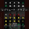 琉球弧軍事植民地化に抗う7.27新宿アクション＆広島市は8/6平和式典にイ スラエルを呼ぶな！新宿アクションへ
