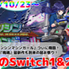 来週のSwitch1&2新作は45本！『ゼンシンマシンガール』『ダブルドラゴン リヴァイヴ』『ワンス・アポン・ア・塊魂』など登場！【2025年10月第4週】