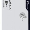 「プロジェクト鹿鳴館！ －社交ダンスが日本を救う」鹿島茂