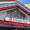 ユートピア白玉温泉（大阪市城東区）