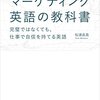 マーケティング英語の教科書 ―完璧ではなくても、仕事で自信を持てる英語―