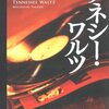 望月武『テネシー・ワルツ』（角川書店）