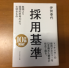 【No.1】「採用基準」から見る採用の本質とは。