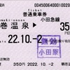 本日の使用切符：小田急電鉄 鶴巻温泉駅発行 鶴巻温泉▶︎350円区間（小田原）普通乗車券