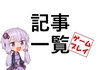記事一覧（ゲームプレイ編）