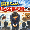 謝ることが、最強の生存戦略である