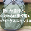 【レビュー】登山に旅行に痒いところに手が届くパーゴワークス　スイッチXLを紹介