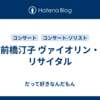 前橋汀子 ヴァイオリン・リサイタル